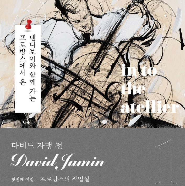 다비드자맹 전시