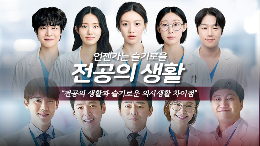 전공의 생활과 슬기로운 의사 생활 차이점