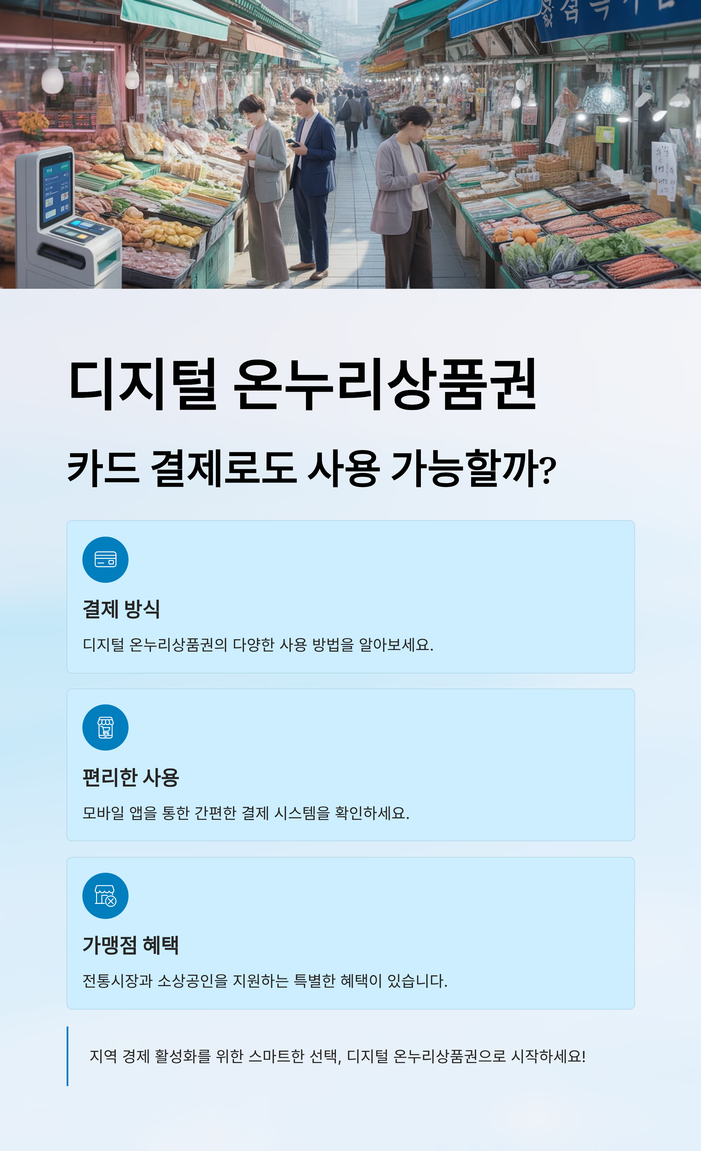 디지털 온누리상품권, 카드 결제로도 사용할 수 있을까?