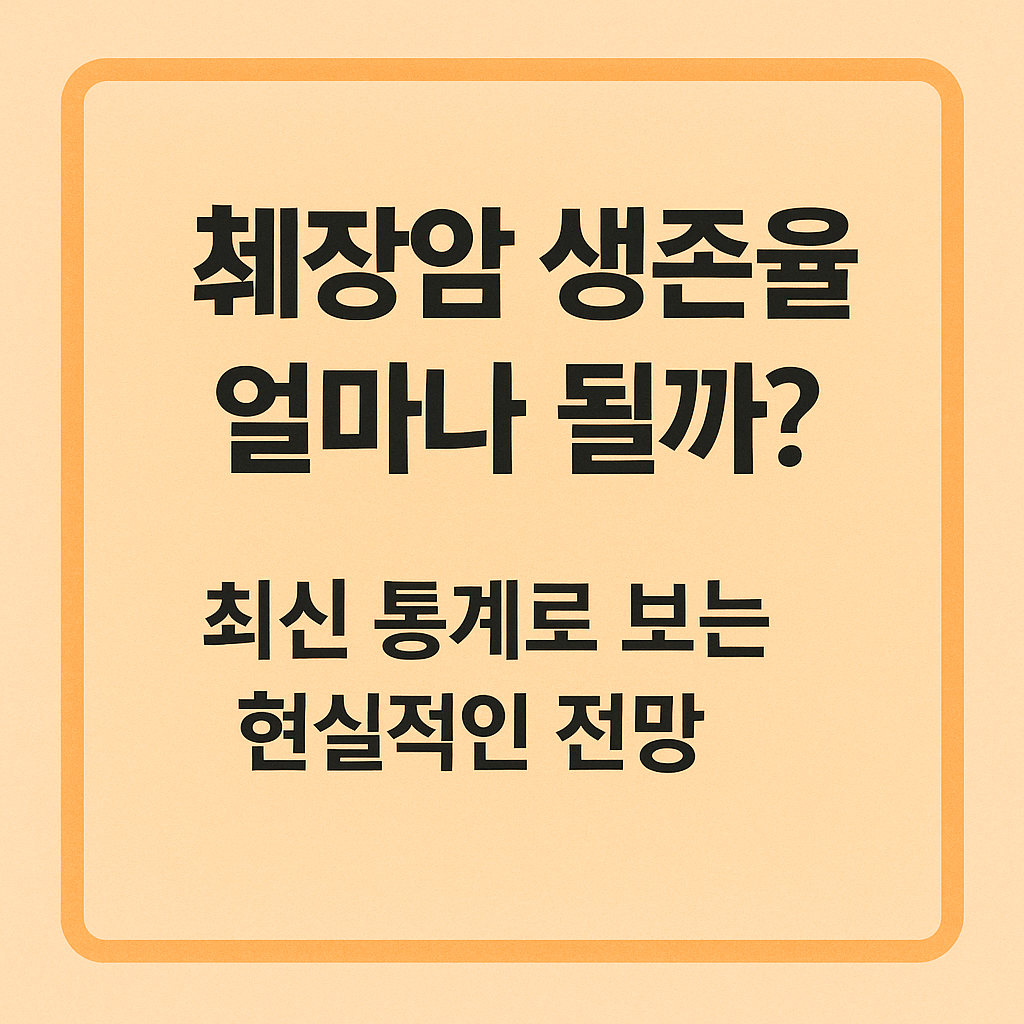 췌장암 생존율 얼마나 될까 섬네일