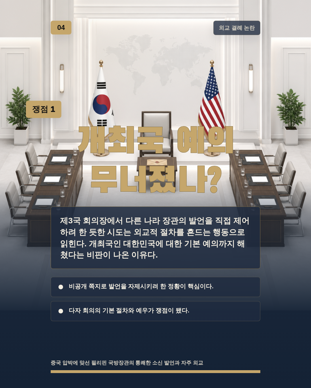 개최국 예의 무너졌나?
