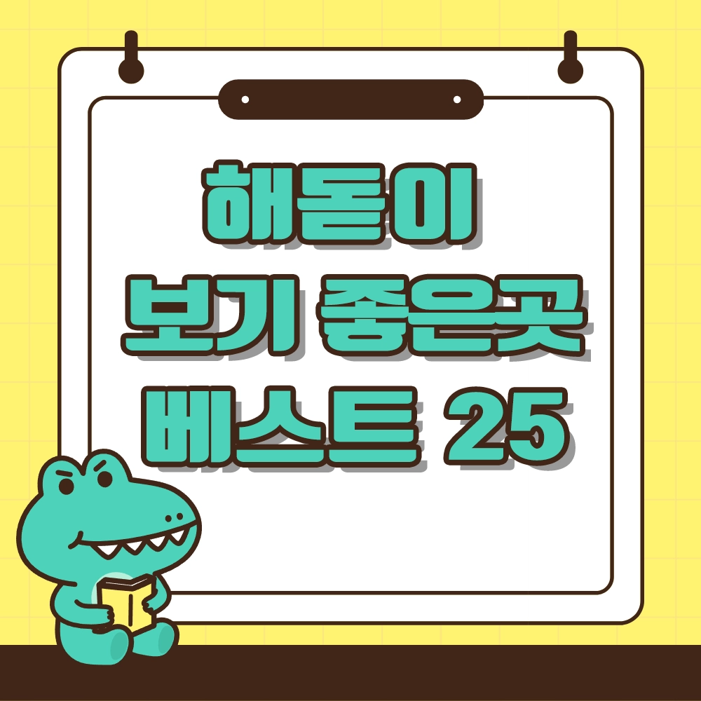 해돋이명소 알아보기