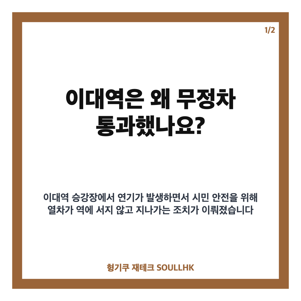 이대역 연기 발생, 2호선 내&middot;외선 무정차 통과 현황 카드뉴스 1