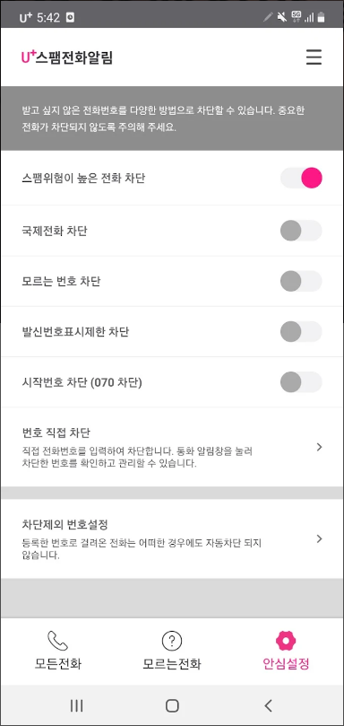 U+스팸전화알림, 스팸전화 차단 어플, 무료제공
