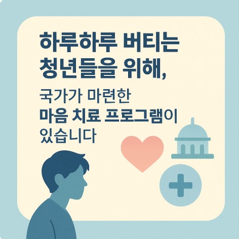청년마음건강 지원