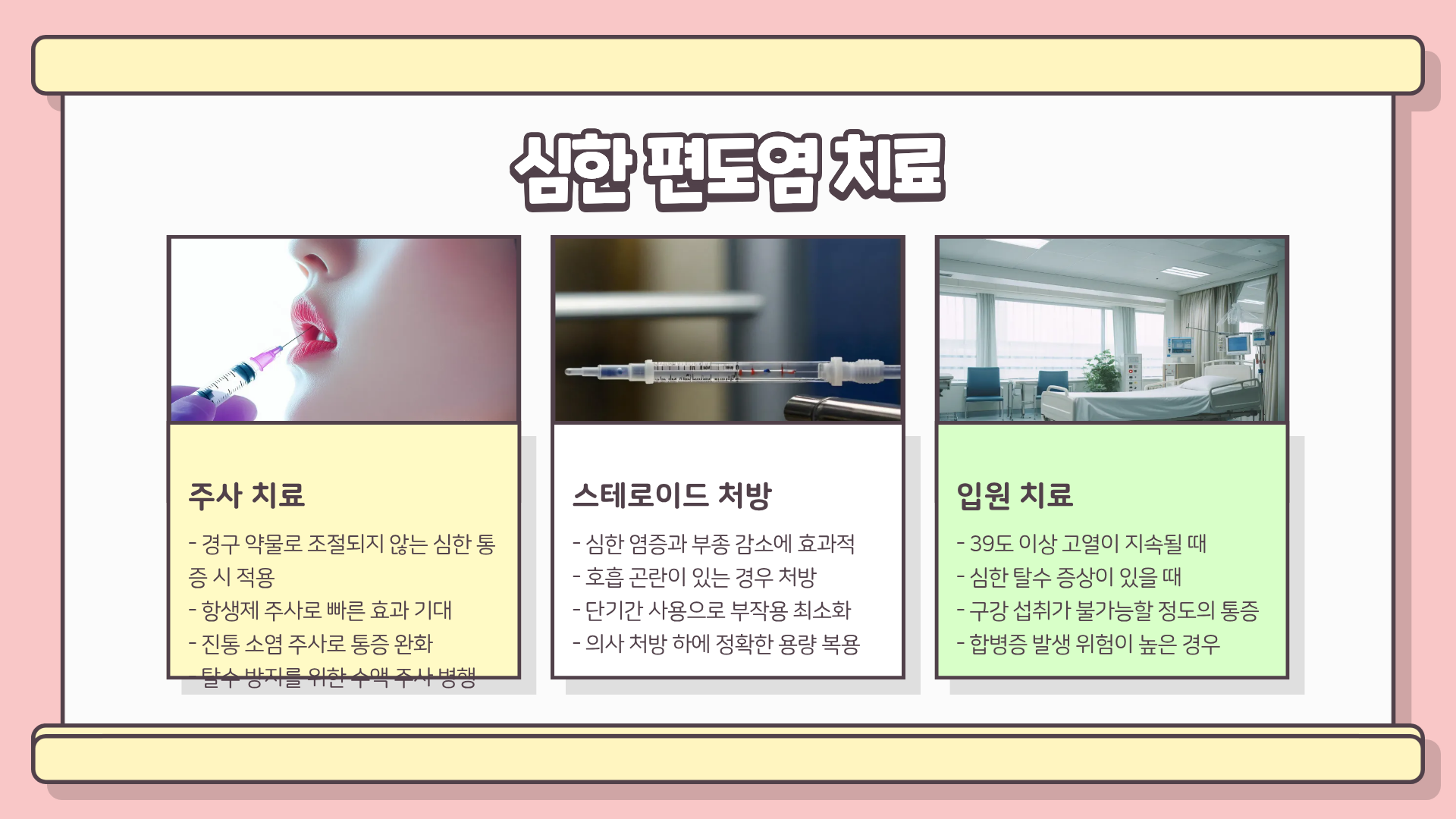 편도염 증상 ❘ 편도염 원인 ❘ 편도염 치료 ❘ 편도염 빨리 낫는법, 제대로 치료하는 현실 가이드