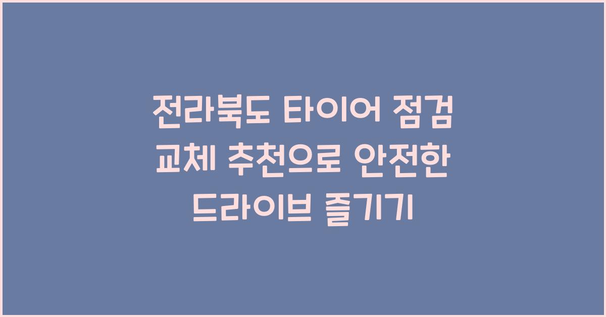 전라북도 타이어 점검 교체 추천