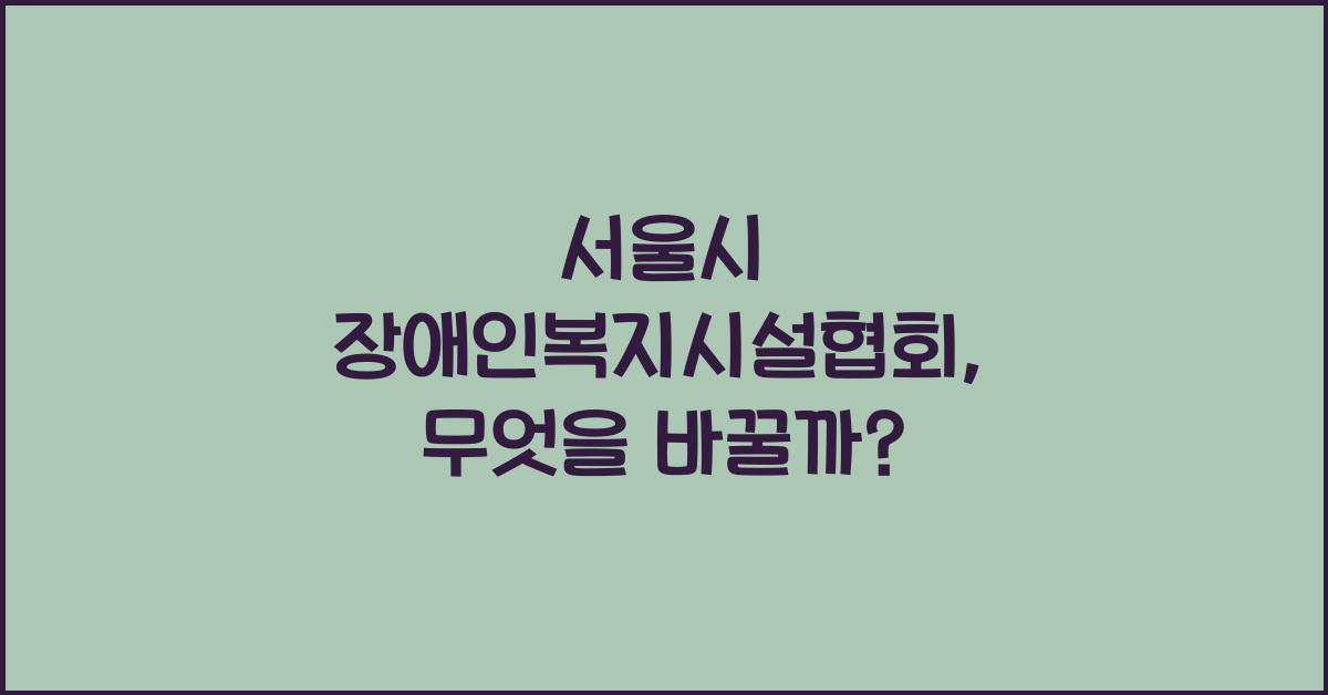 서울시 장애인복지시설협회