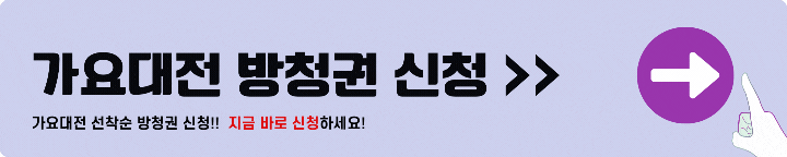 가요대전 방청권 신청