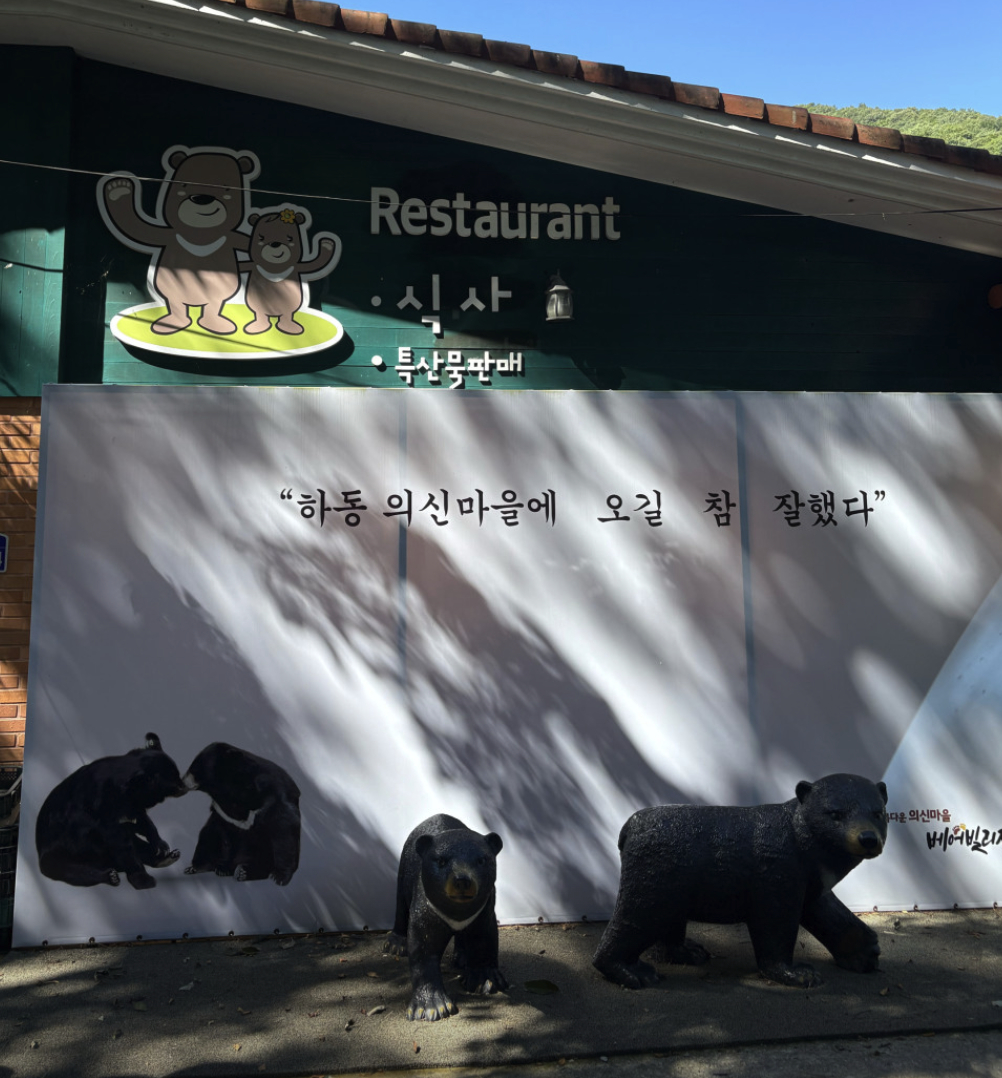 6시 내고향 하동 의신베어빌리지 반달가슴곰 체험 위치 예약 정보