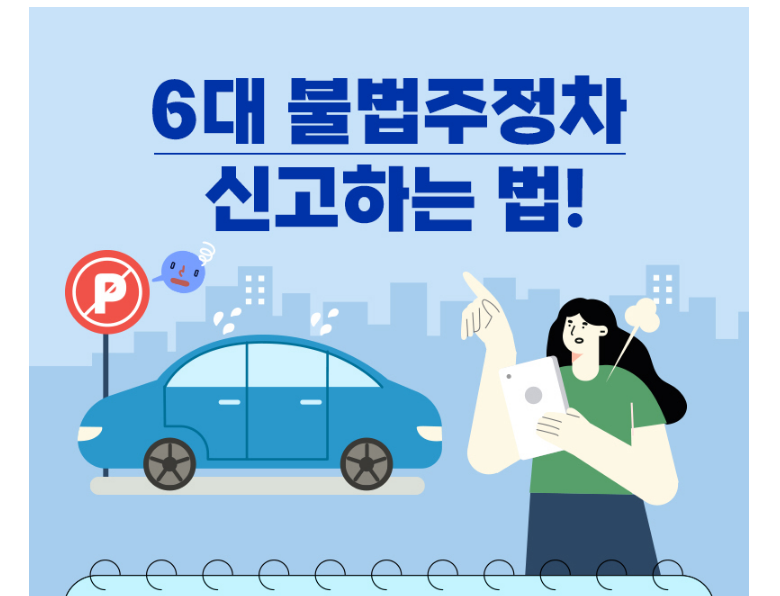 불법주정차 과태료 기준 알아보기
