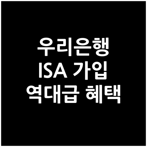 우리은행 중개형 ISA 1월 가입 이..