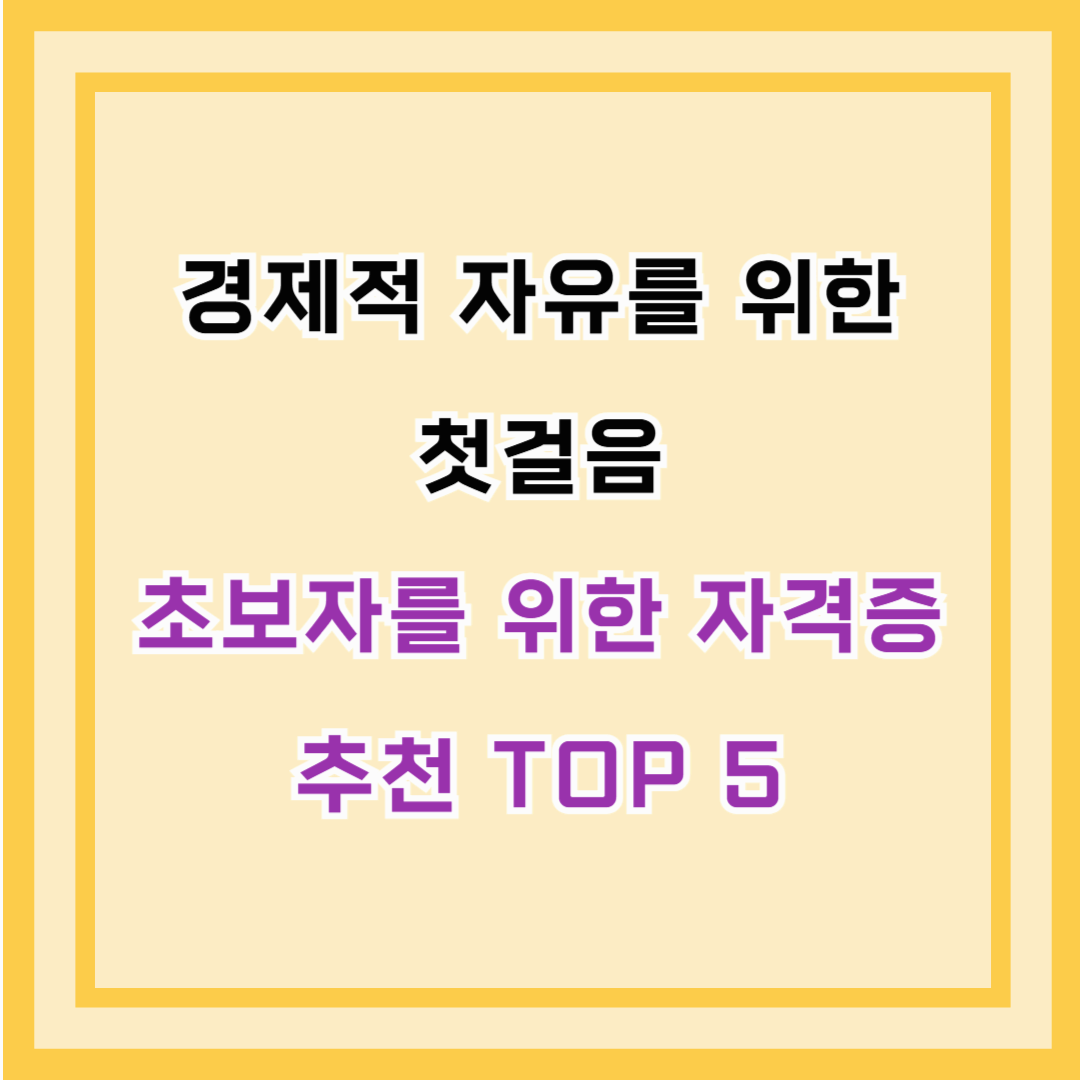 경제적 자유를 위한 첫걸음 – 초보자를 위한 자격증 추천 TOP 5
