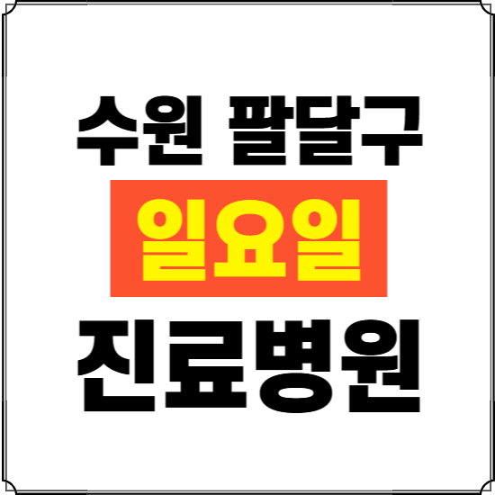 수원시 팔달구 일요일 진료병원 찾기 ❘ 24시 휴일 주말 응급 야간 심야 문여는 병원