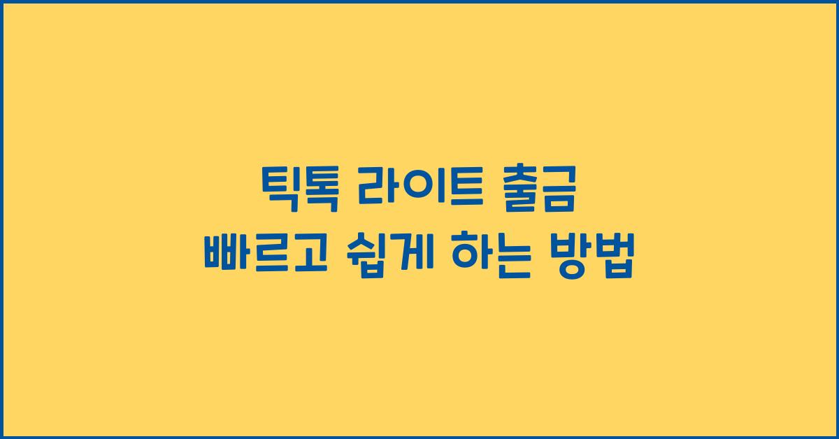 틱톡 라이트 출금