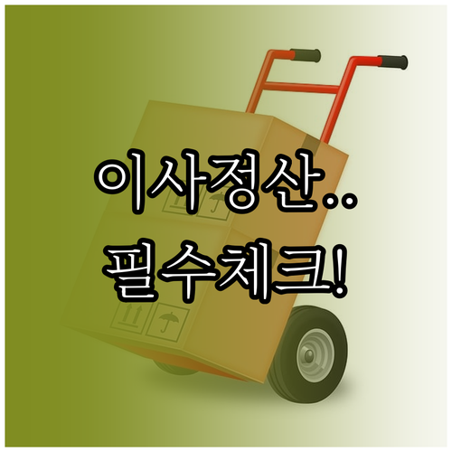 이사 정산 체크리스트와 한국전력 고객..