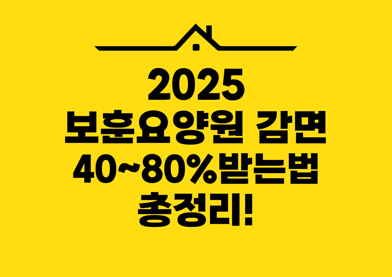 2025 보훈요양원 감면 40~80% 받는법 총정리!