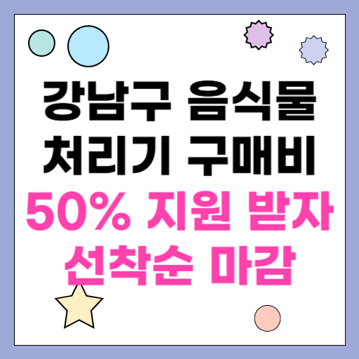 강남구 음식물 처리기 구매비 50% 지원 받자 선착순 마감
