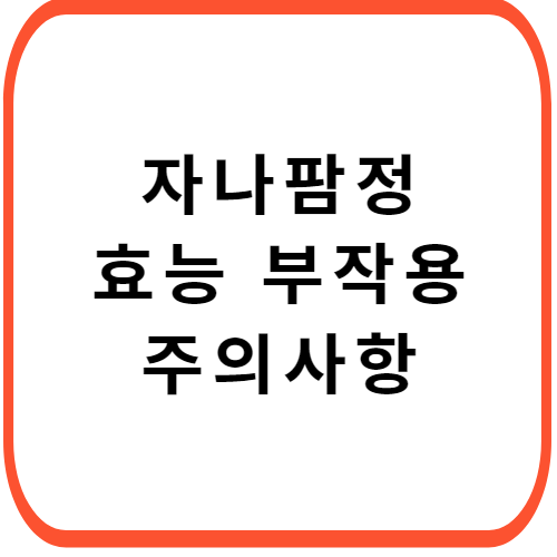 자나팜정-성분-효능-부작용-썸네일