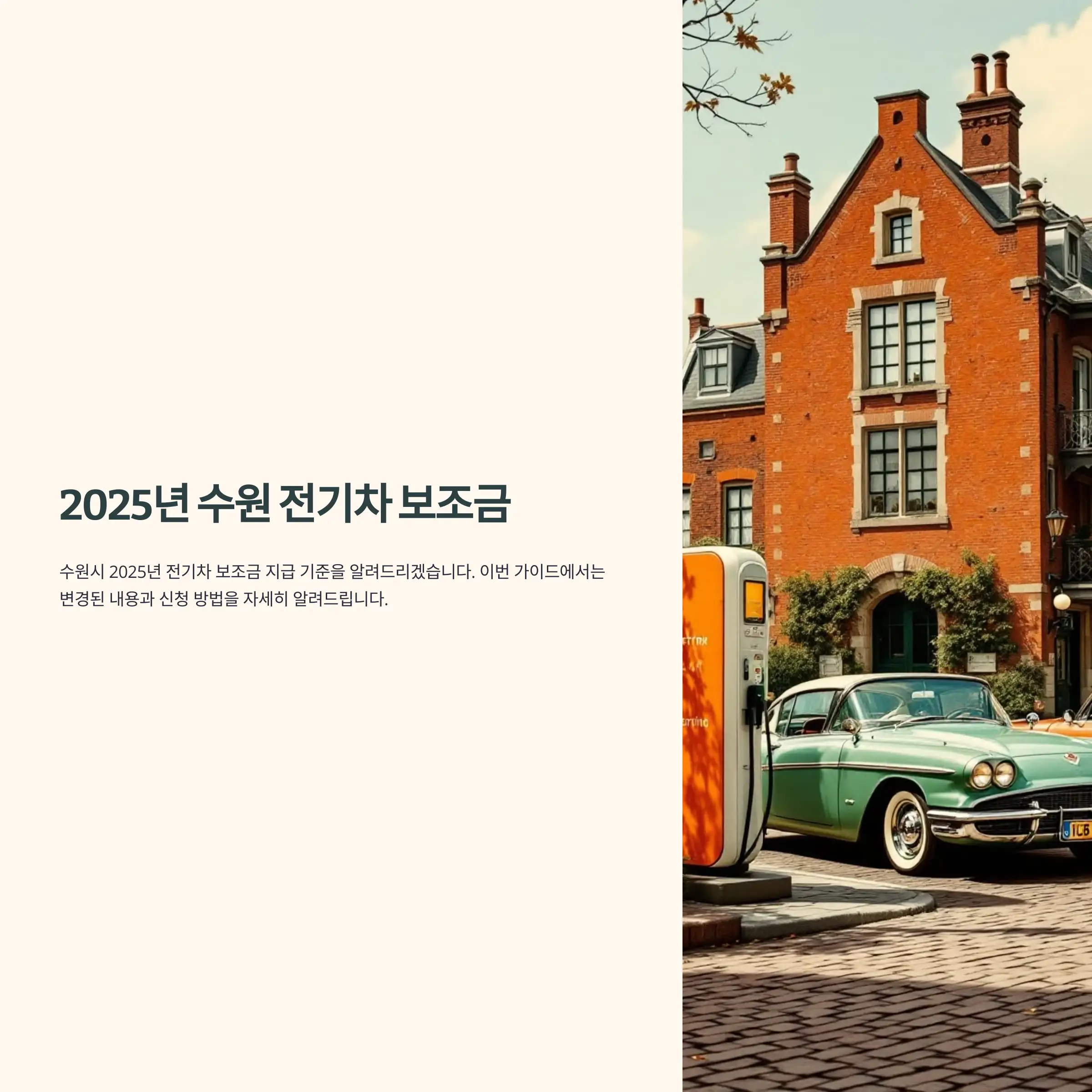2025년 수원 전기차 보조금 기아차
