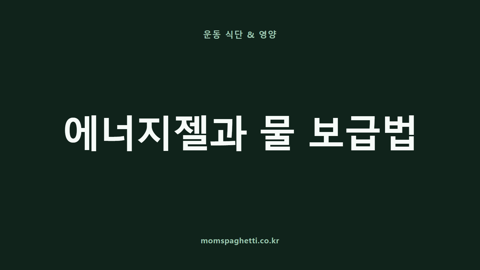 에너지젤과 물 보급법 문구가 표시된 운동&middot;건강 콘텐츠 썸네일