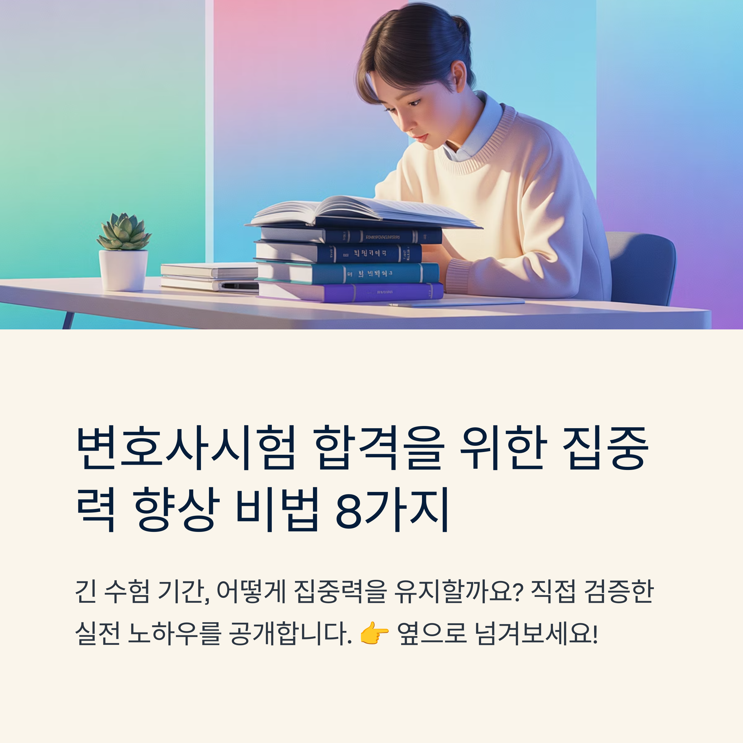 변호사시험 집중력 향상 실전 노하우