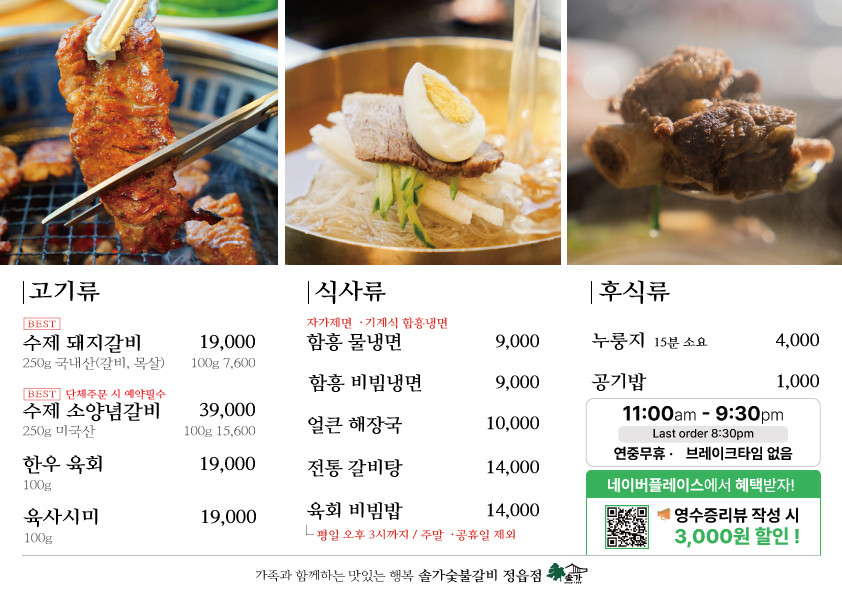 솔가숯불갈비 정읍점