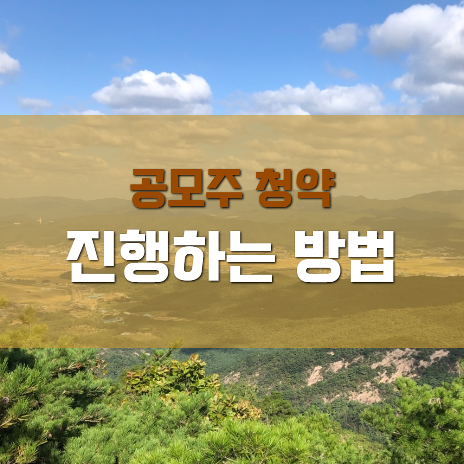 공모주 청약 진행 방법