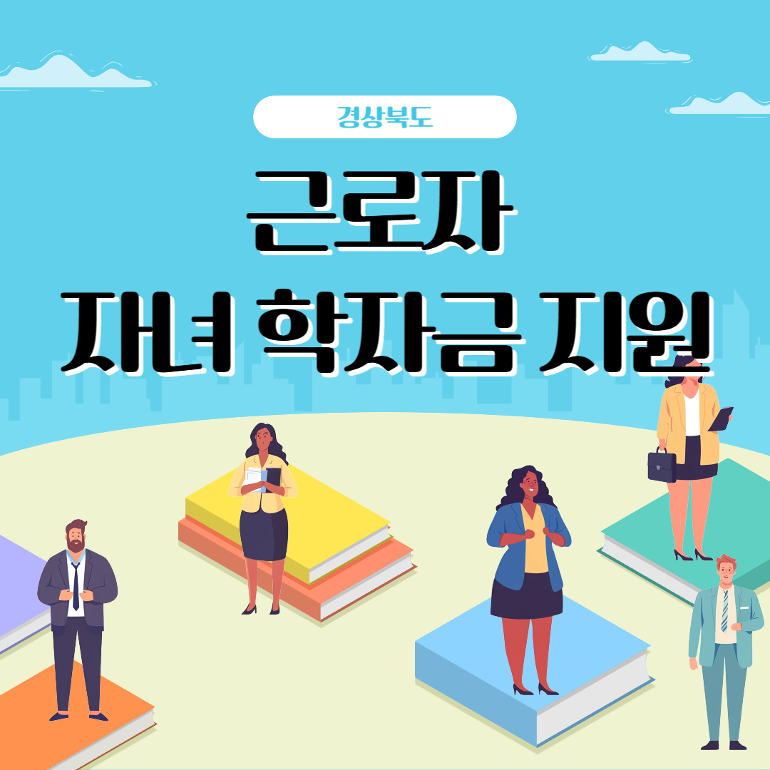 근로자 자녀 학자금 지원 이라고 써있는 이미지