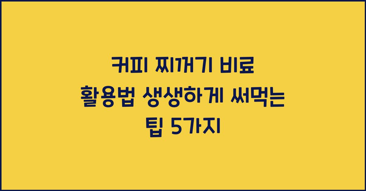 커피 찌꺼기 비료 활용법