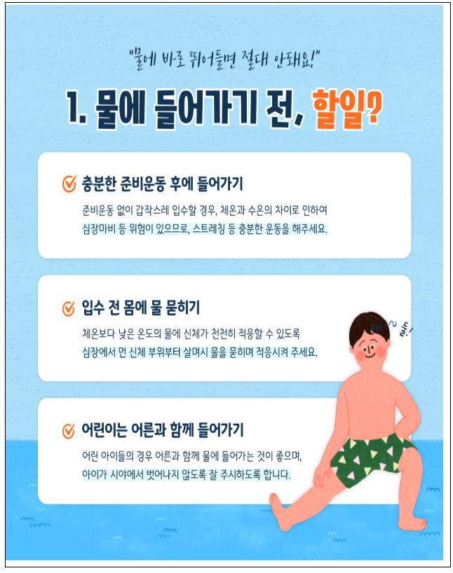 국립공원 250곳 개방, 여름 물놀이 안전 대책 (출처 : 환경부)