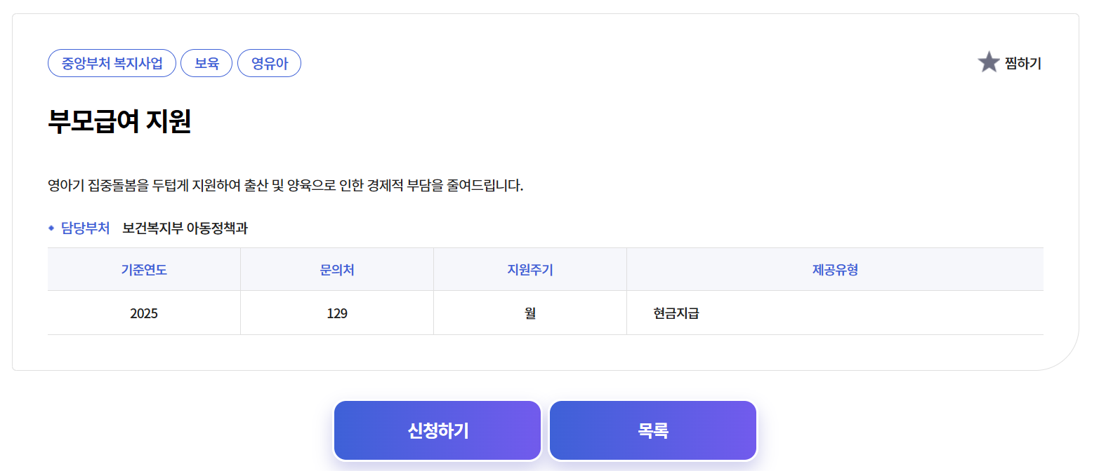 2025 부모급여 신청 방법