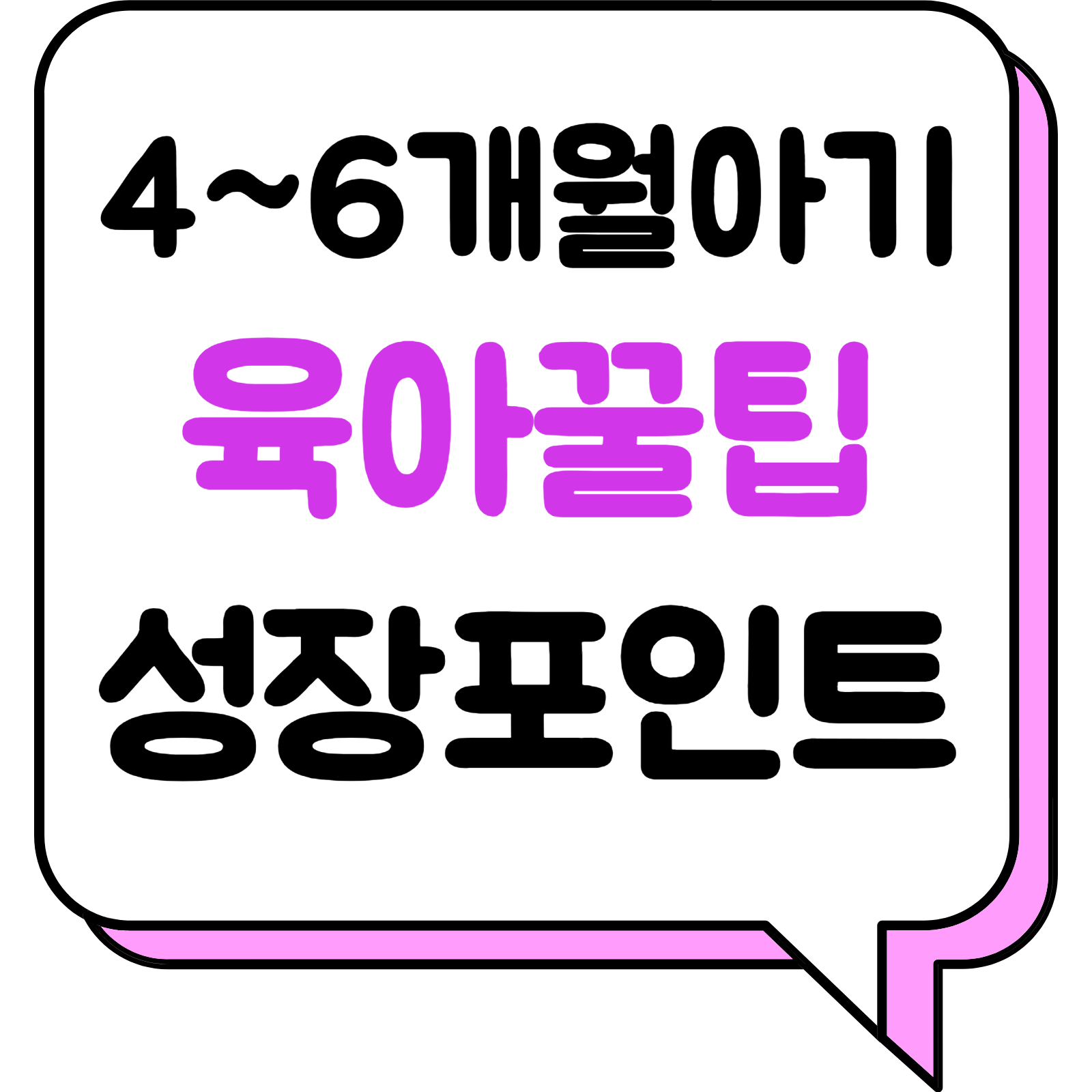 4~6개월아기 육아꿀팁 성장포인트_제목