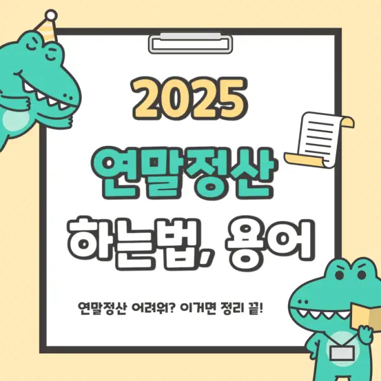 2025 연말정산 하는법 용어정리