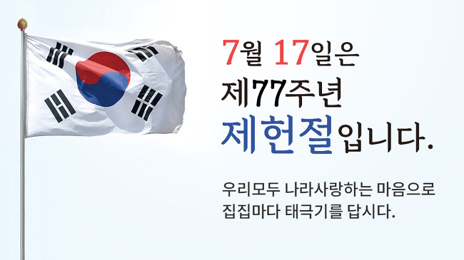 2025년 7월 17일 제헌절 77주년