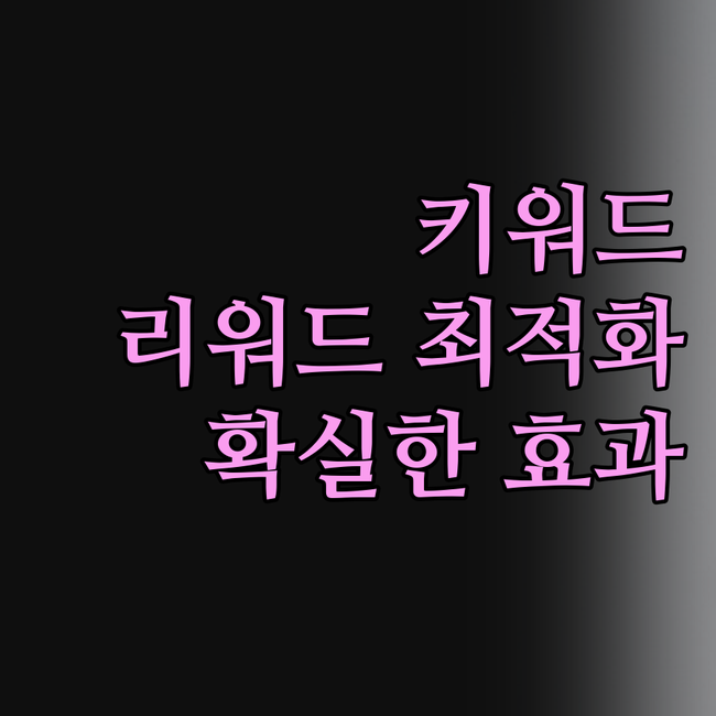 N사 포털사이트 키워드 리워드 최적화