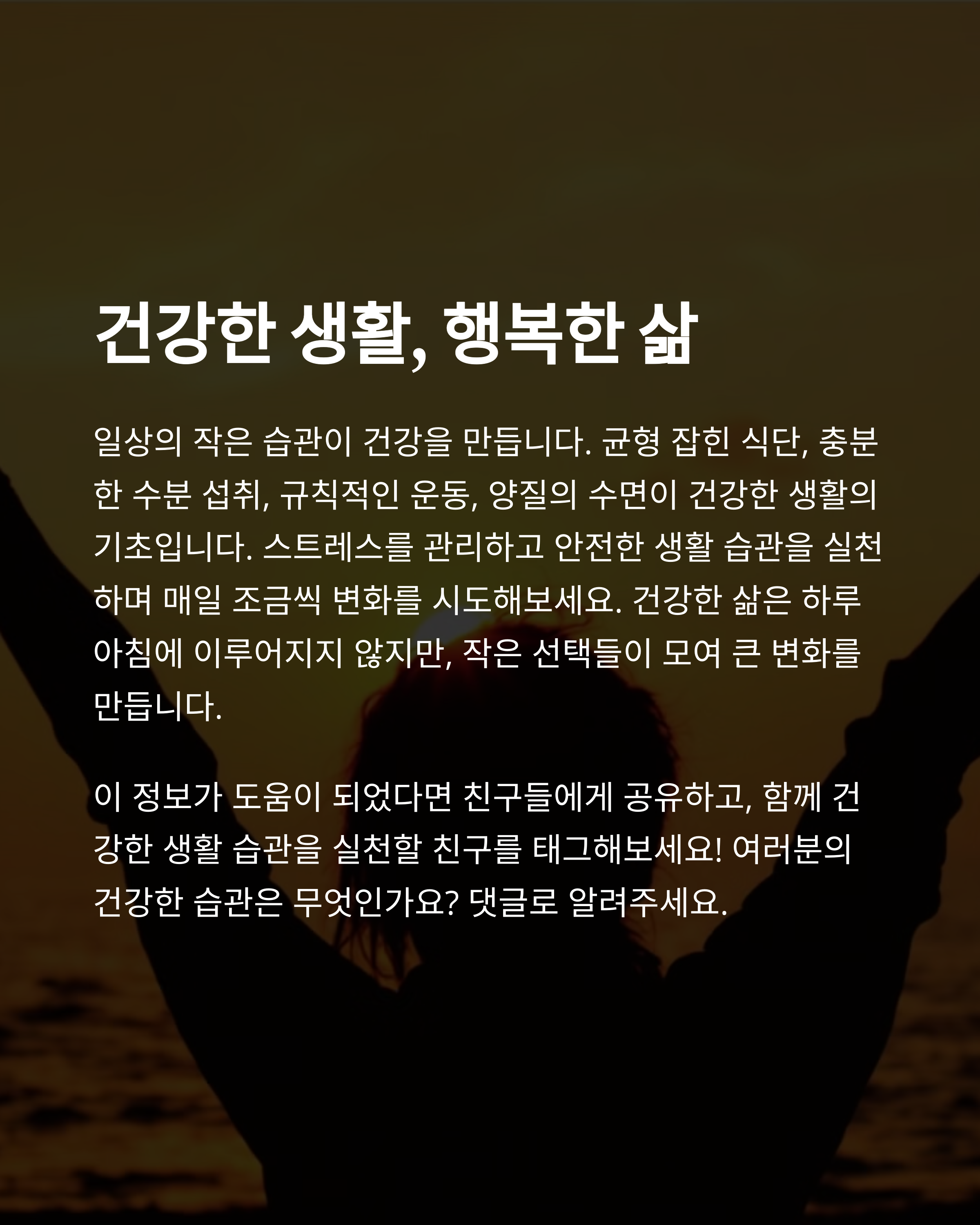 건강한 생활 습관을 위한 실천법 10가지