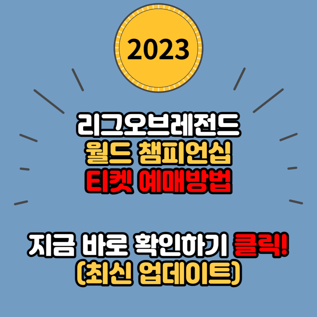 2023 리그오브레전드 월드 챔피언십 티켓 예매방법, 생중계, 경기 일정 정보