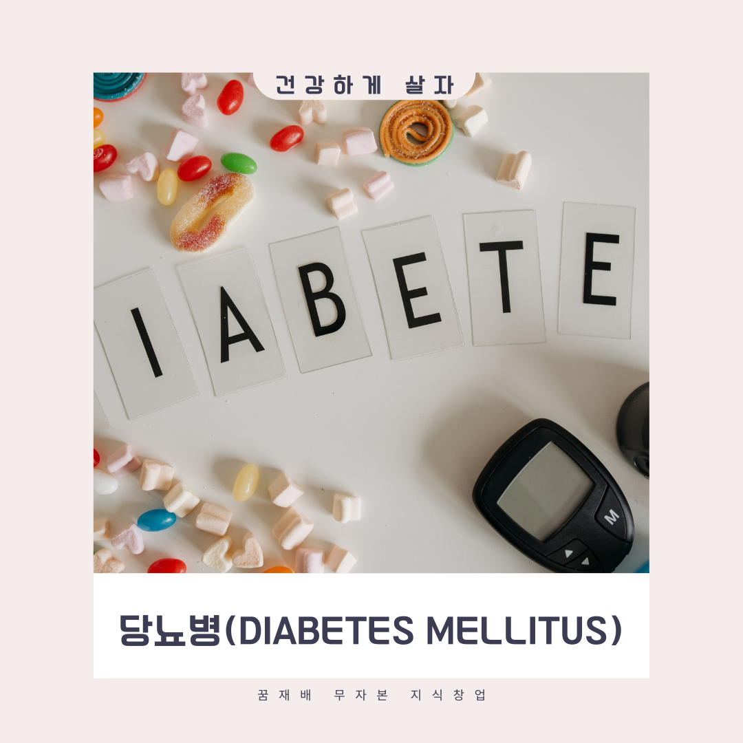당뇨병