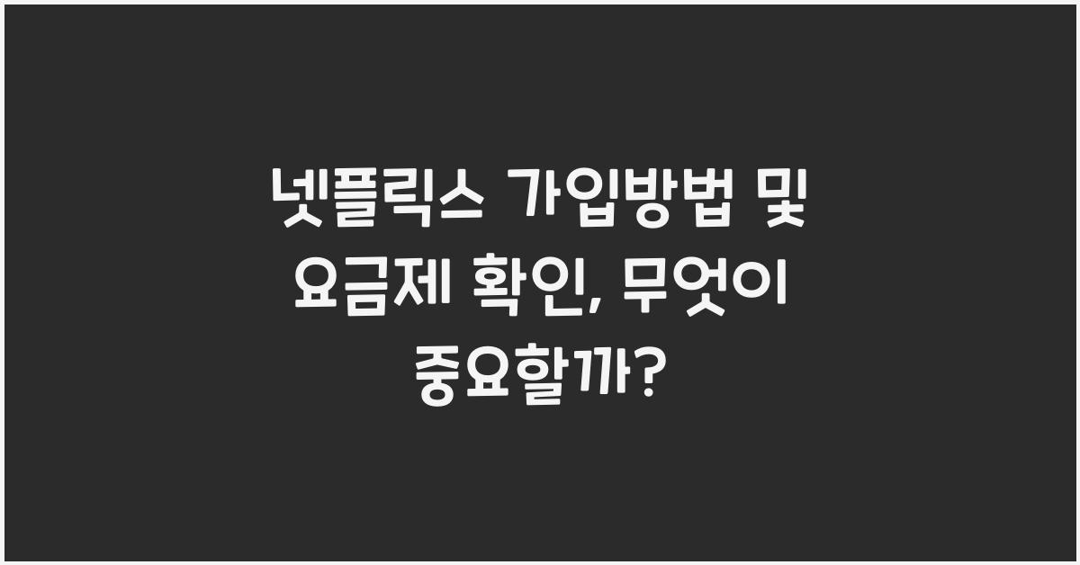 넷플릭스 가입방법 및 요금제 확인