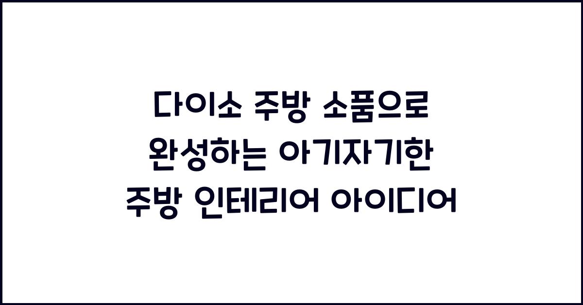 다이소 주방 소품