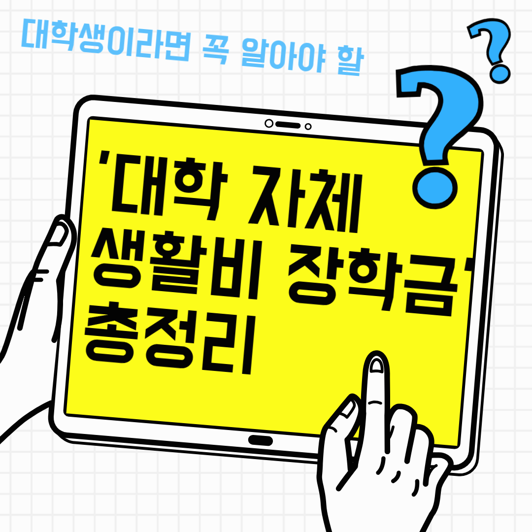 🎓 대학생이라면 꼭 알아야 할 '대학 자체 생활비 장학금' 총정리