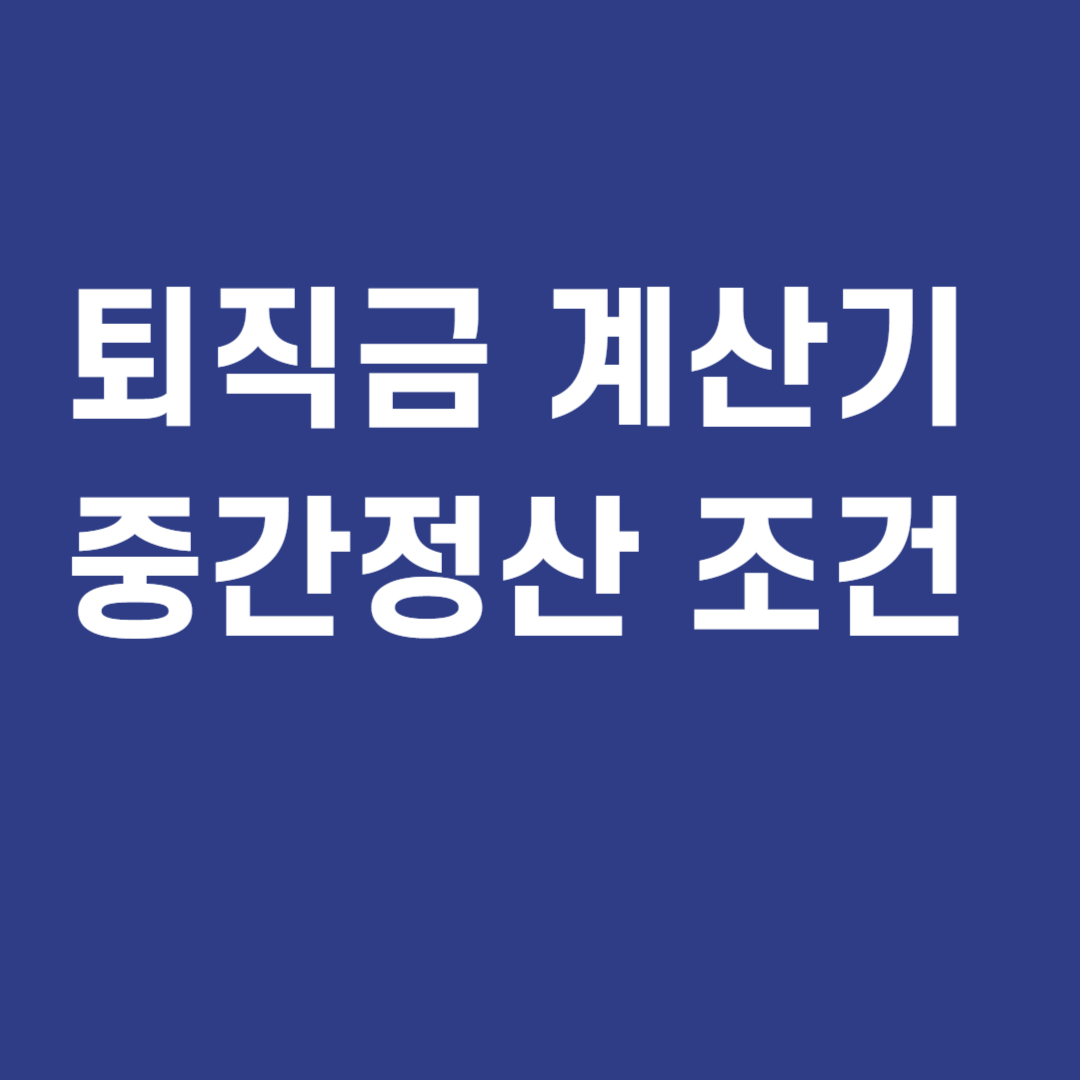 퇴직금 계산기 및 중간정산 조건