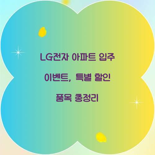 LG전자 아파트 입주 이벤트