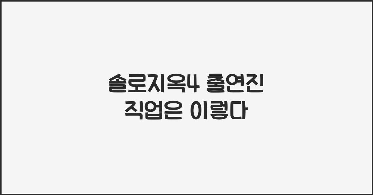 솔로지옥4 출연진 직업