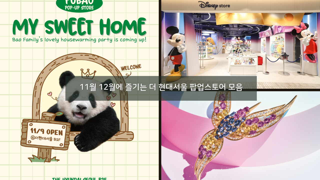 11월 12월에 즐기는 더 현대서울 팝업스토어 모음
