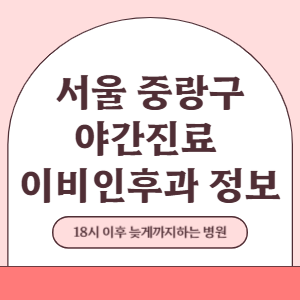 서울 중랑구 야간진료 이비인후과 병원 (18시 이후 늦게까지하는 병원)