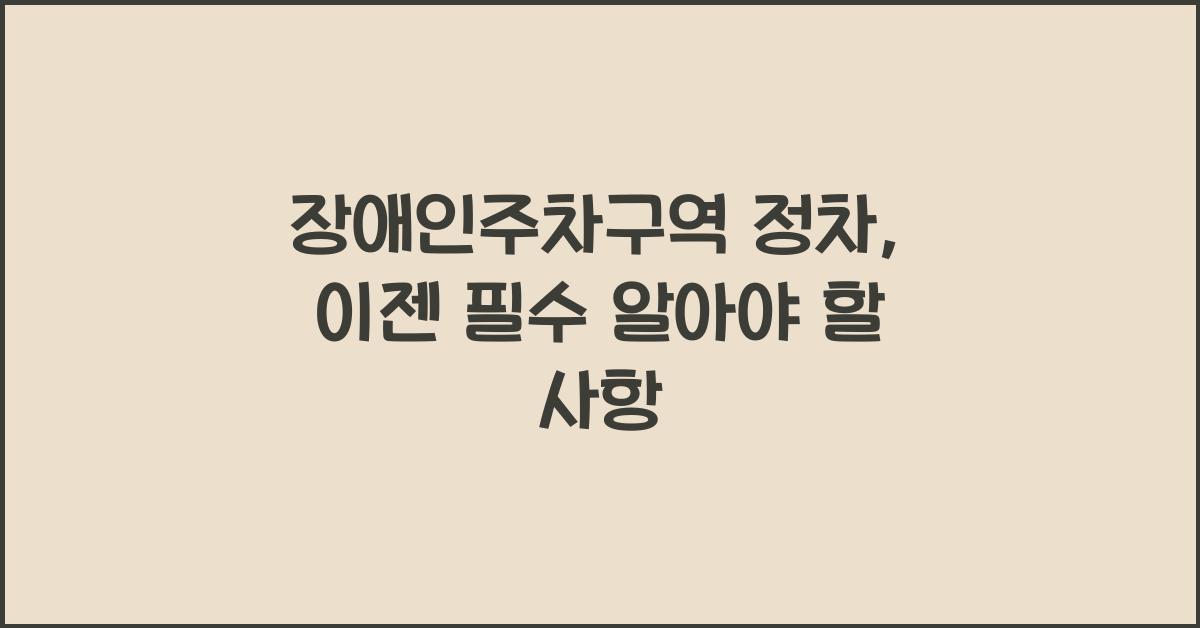 장애인주차구역 정차