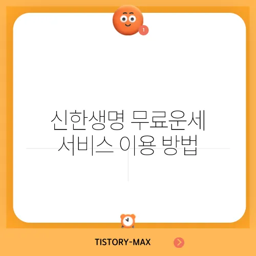 신한생명 무료운세 서비스 이용 방법