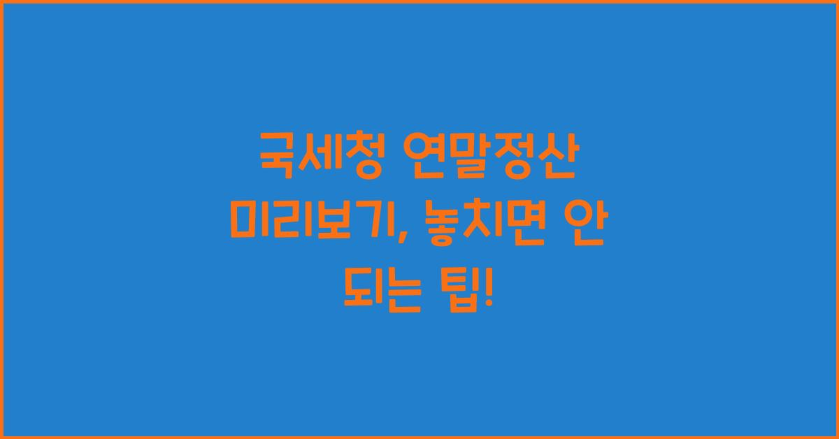 국세청 연말정산 미리보기